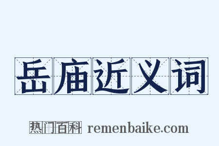 岳庙近义词是什么意思的图片